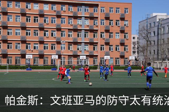 帕金斯：文班亚马的防守太有统治力 马刺光靠防守就能赢下比赛