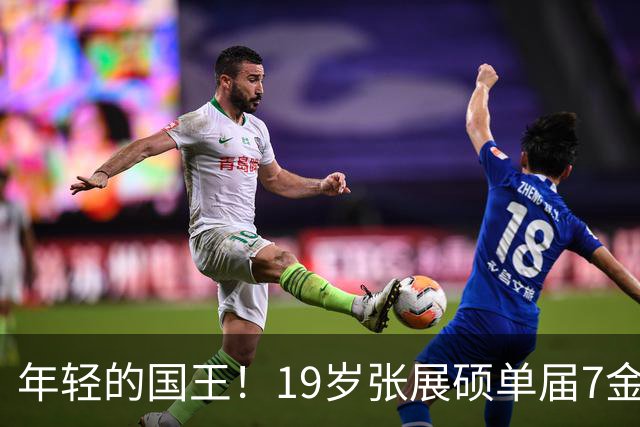 年轻的国王！19岁张展硕单届7金刷新纪录，为自己戴上皇冠