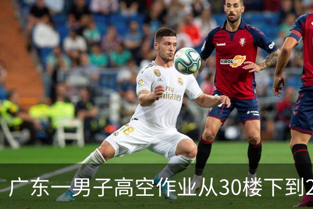广东一男子高空作业从30楼下到2楼，发现绳子被2楼老人剪断；当事人：老人说不知有人在高空作业，想把绳子当晾衣绳用