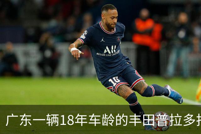 广东一辆18年车龄的丰田普拉多拍卖，被人以5.2万竞得