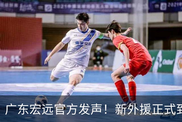 广东宏远官方发声！新外援正式到队训练，三国手住宿条件堪忧
