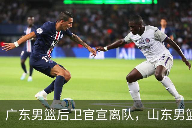 广东男篮后卫官宣离队，山东男篮三外援到队，山西男篮官宣新主教练