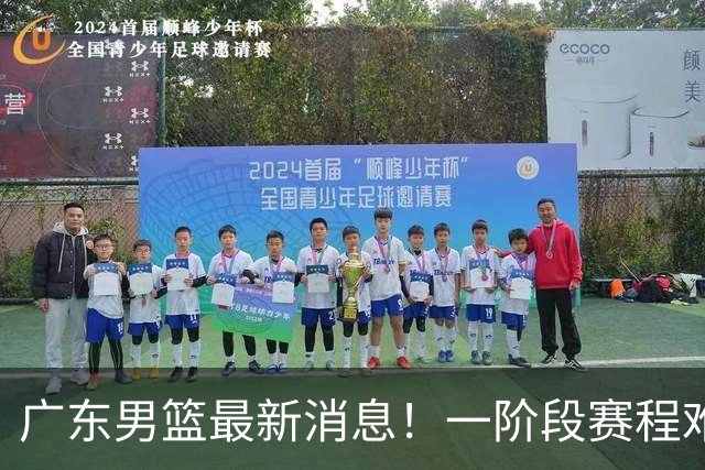 广东男篮最新消息！一阶段赛程难度大，胡明轩担任亚运会旗手，或签外援拉塞尔