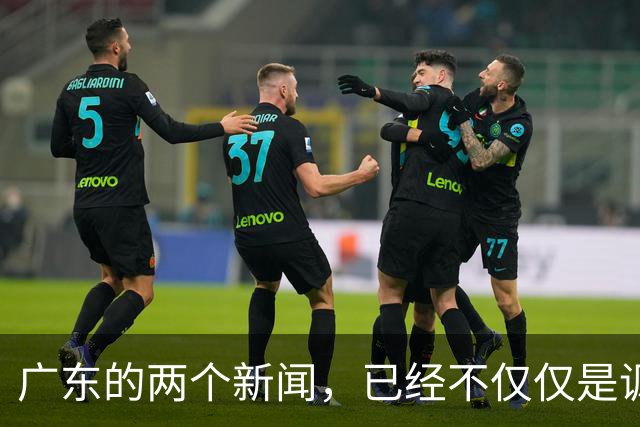 广东的两个新闻，已经不仅仅是讽刺