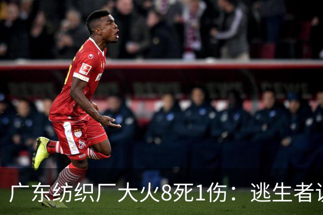 广东纺织厂大火8死1伤：逃生者说“突然断电冒黑烟，明火沿墙体烧过来”