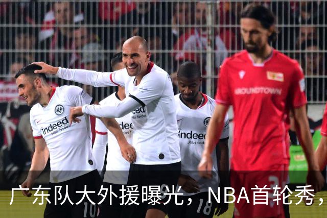 广东队大外援曝光，NBA首轮秀，身高2米13，场均17+10
