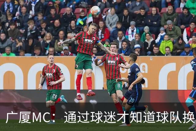 广厦MC：通过球迷才知道球队换了MC和拉拉队；我没有签约其他球队