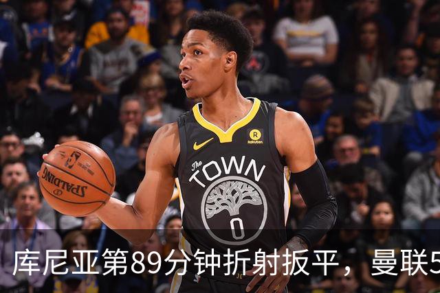 库尼亚第89分钟折射扳平，曼联5场5分创英超时代最差开局之一
