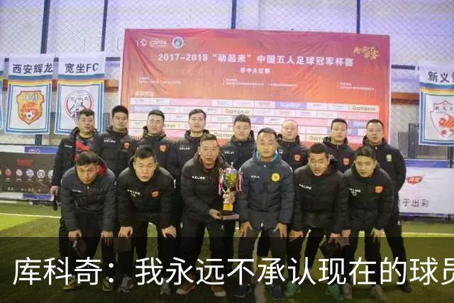 库科奇：我永远不承认现在的球员比迪瓦茨、老萨博尼斯等人更出色