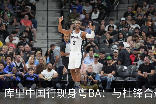 库里中国行现身粤BA：与杜锋合影互动 给“中山库里”颁奖