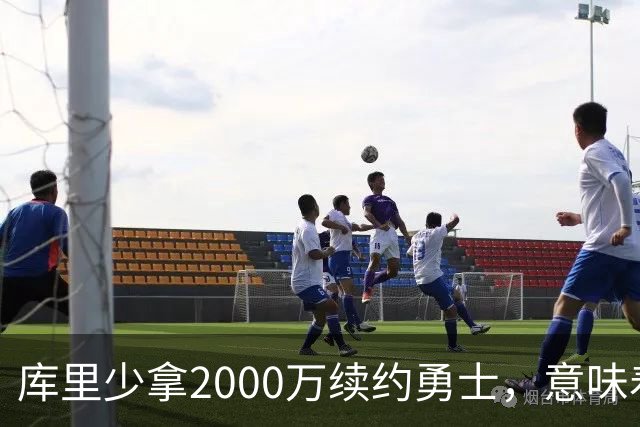 库里少拿2000万续约勇士，意味着什么