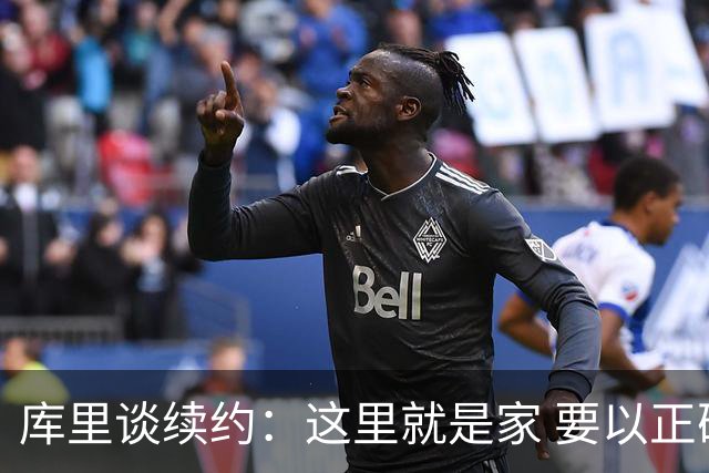 库里谈续约：这里就是家 要以正确的方式为这段故事画上句号