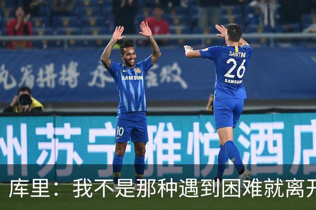 库里：我不是那种遇到困难就离开的球员 愿迎重建挑战专注赛场