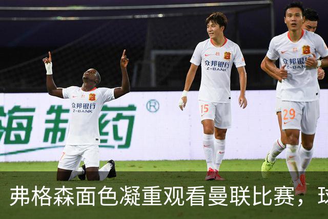 弗格森面色凝重观看曼联比赛，球迷称能从他眼中看到痛苦