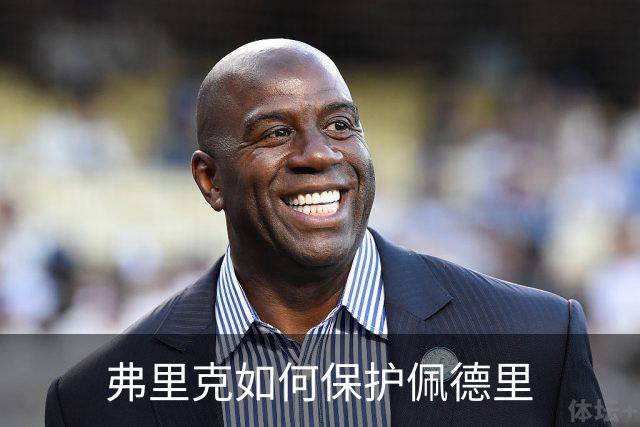 弗里克如何保护佩德里