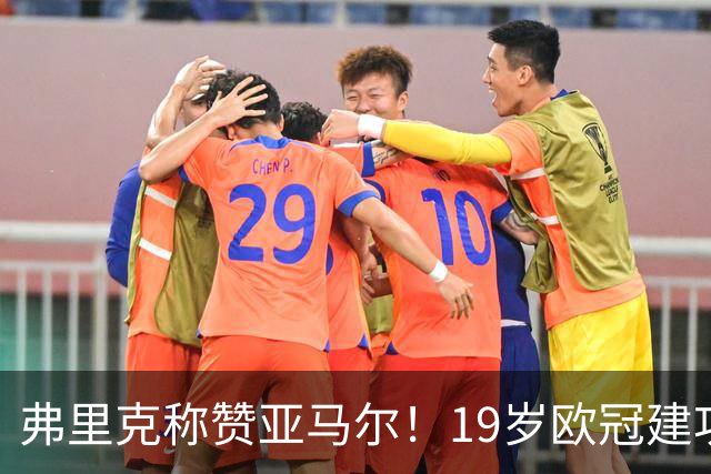 弗里克称赞亚马尔！19岁欧冠建功佩戴队长袖标，他配得上金球奖