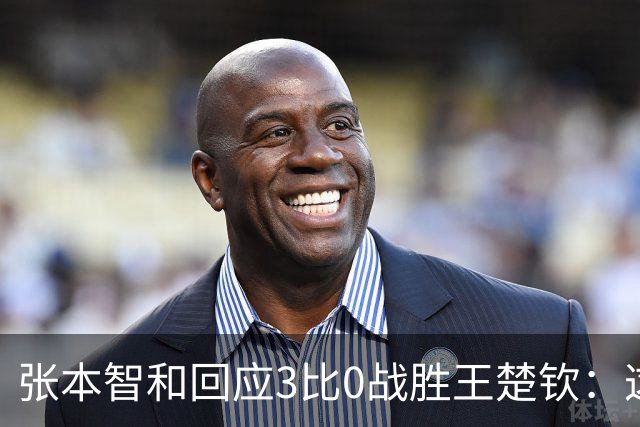 张本智和回应3比0战胜王楚钦：这一刻我等了10年，双方都正常发挥