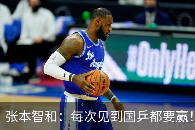 张本智和：每次见到国乒都要赢！要夺得所有冠军 包揽奥运金牌