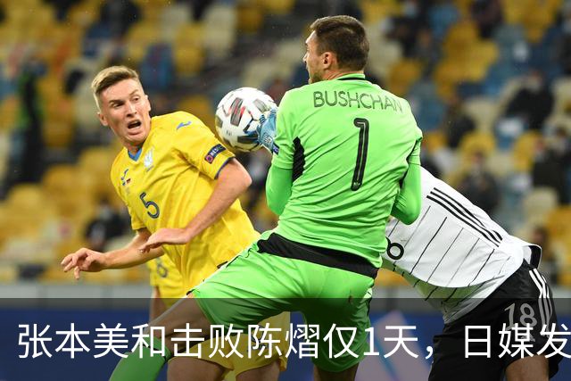 张本美和击败陈熠仅1天，日媒发文锐评，没有嘲讽，却更让人扎心