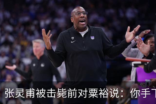 张灵甫被击毙前对粟裕说：你手下有个团长，在我这能当师长！