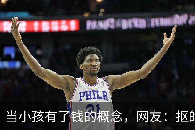 当小孩有了钱的概念，网友：抠的难以置信！