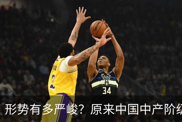 形势有多严峻？原来中国中产阶级就是这样被干翻的，你有中招没？