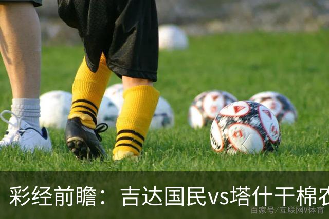 彩经前瞻：吉达国民vs塔什干棉农，看好主队两球优势取胜