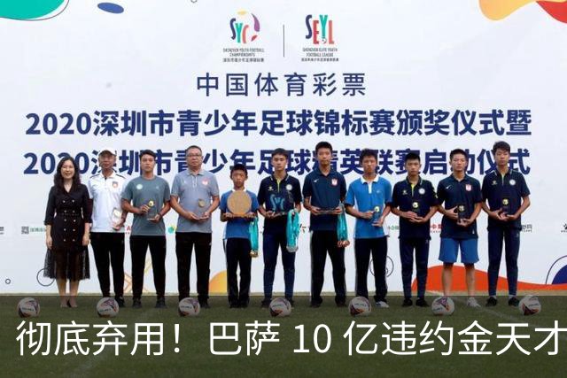 彻底弃用！巴萨 10 亿违约金天才陷入绝境！弗里克直接放弃