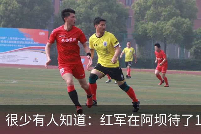 很少有人知道：红军在阿坝待了16个月，这里才是长征最苦的一段
