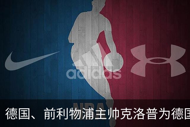 德国、前利物浦主帅克洛普为德国队征招了2套阵容，利好于阿森纳前锋哈弗茨
