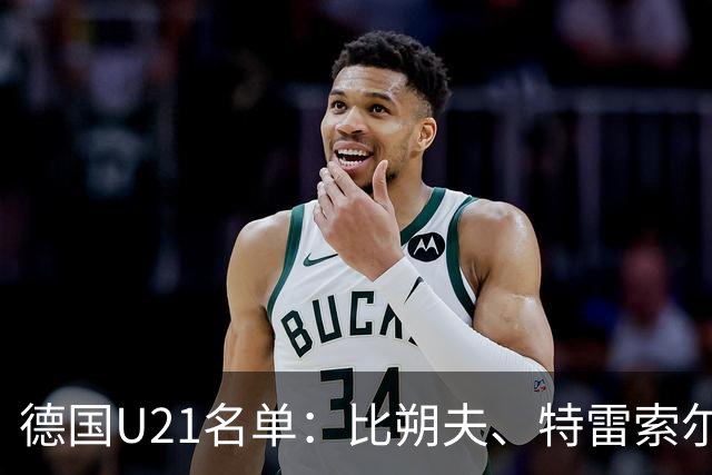 德国U21名单：比朔夫、特雷索尔迪在列，布伦纳首次入选