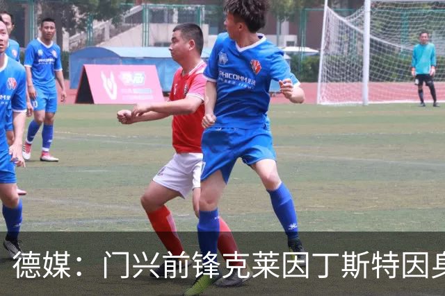 德媒：门兴前锋克莱因丁斯特因身体不适训练中断，出战科隆存疑