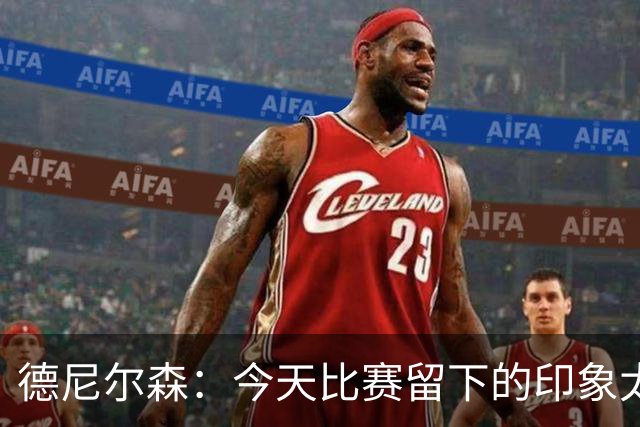 德尼尔森：今天比赛留下的印象太糟糕了，安切洛蒂任重道远