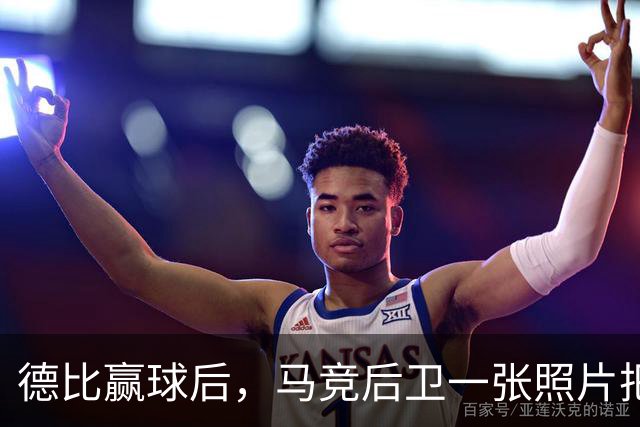 德比赢球后，马竞后卫一张照片把皇马三人推上风口