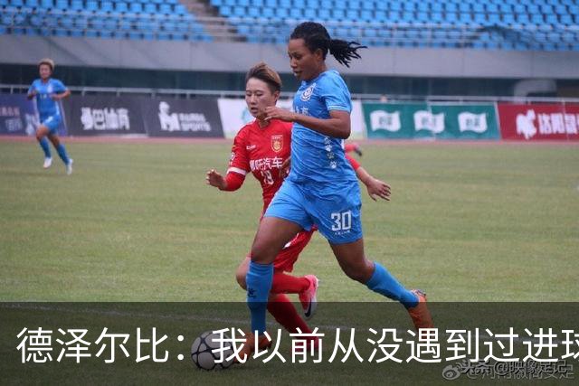 德泽尔比：我以前从没遇到过进球难的情况，我认为这纯属巧合