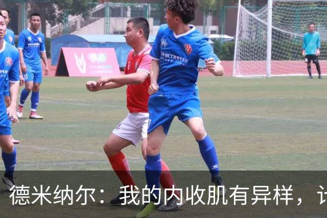 德米纳尔：我的内收肌有异样，计划去上海做扫描检查