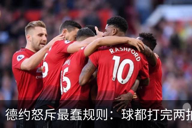 德约怒斥最蠢规则：球都打完两拍了，凭什么重赛