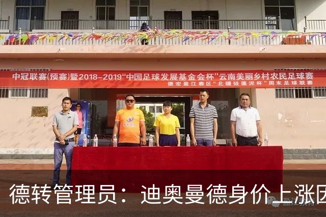 德转管理员：迪奥曼德身价上涨因转会费，埃斯帕特展现多面性