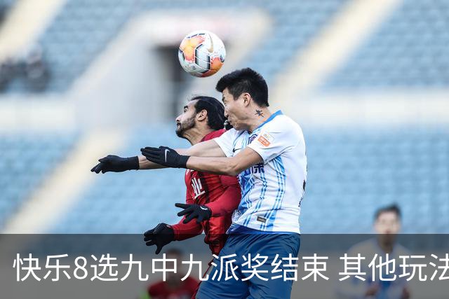 快乐8选九中九派奖结束 其他玩法奖上奖仍在进行