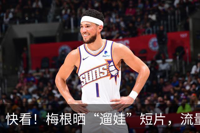 快看！梅根晒“遛娃”短片，流量炸裂刷屏，纸质媒体热度出圈！