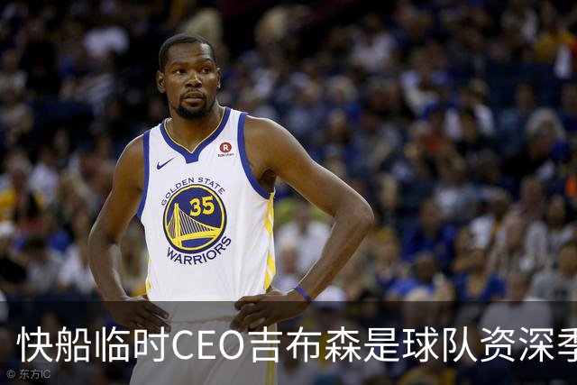 快船临时CEO吉布森是球队资深季票持有者 毕业于哈弗和密歇根大学