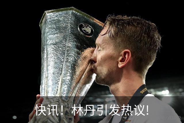 快讯！林丹引发热议!