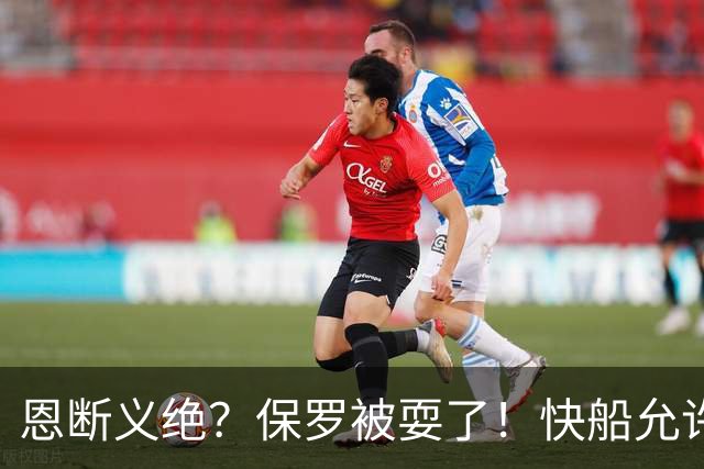 恩断义绝？保罗被耍了！快船允许比尔穿3号球衣，保罗球衣退役无望
