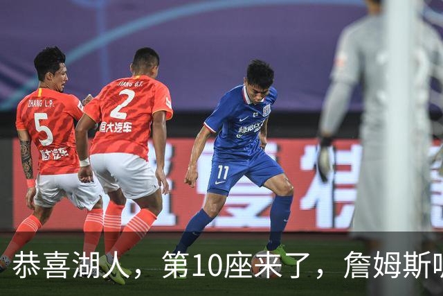恭喜湖人，第10座来了，詹姆斯呢，能有吗？