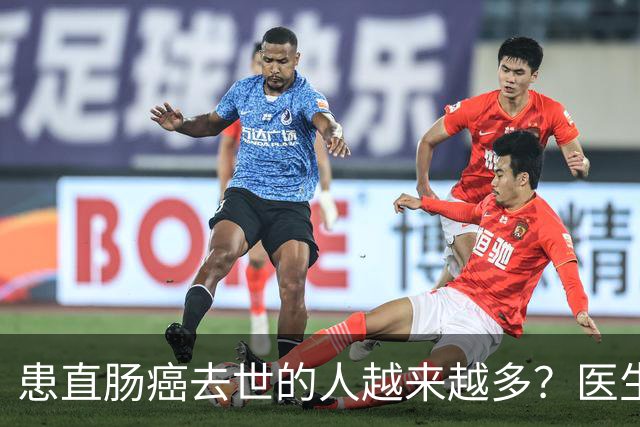 患直肠癌去世的人越来越多？医生提醒：宁愿多吃猪肉，不碰这 8 事