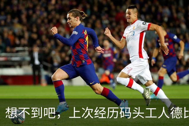 想不到吧，上次经历码头工人德比的现役球员只剩凯恩了