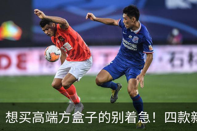 想买高端方盒子的别着急！四款新车将至，实力都很硬核