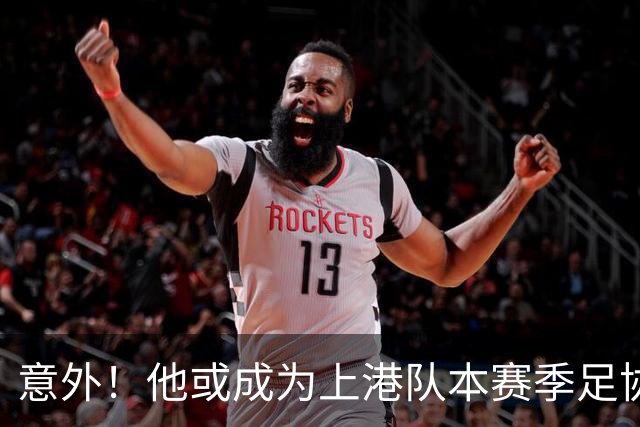 意外！他或成为上港队本赛季足协杯夺冠的关键先生，值得期待