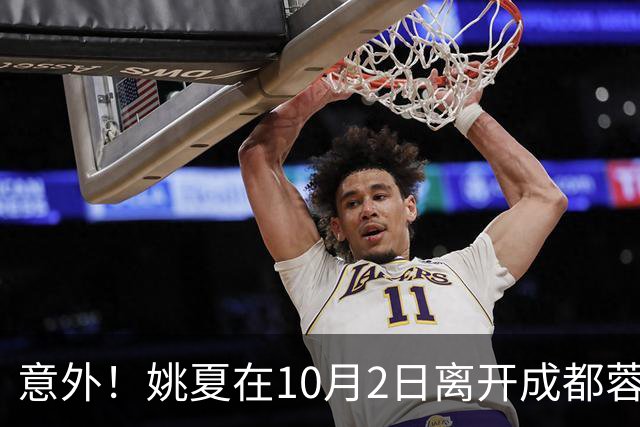 意外！姚夏在10月2日离开成都蓉城俱乐部，直接受邀现身新去处