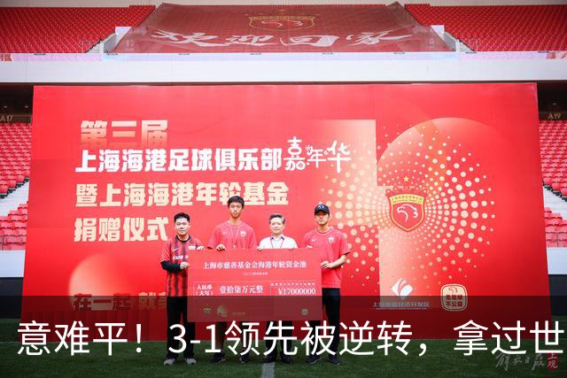 意难平！3‑1领先被逆转，拿过世界冠军的向鹏，两次栽在张本手里